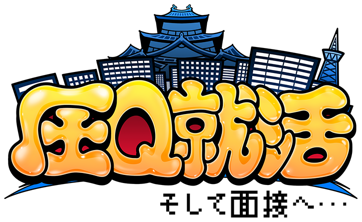 圧Q就活 そして面接へ・・・